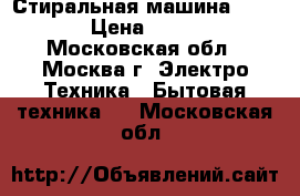 Стиральная машина VESTEL › Цена ­ 6 800 - Московская обл., Москва г. Электро-Техника » Бытовая техника   . Московская обл.